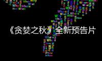  《贪婪之秋》全新预告片公布 9月10日发售