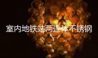  室内地铁站两连体不锈钢垃圾桶与城市文明的融合
