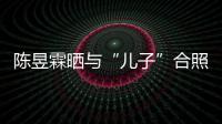  陈昱霖晒与“儿子”合照疑当妈 没事还研习金刚经
