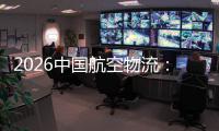  2026中国航空物流：为行业发展注入源源不断的活力